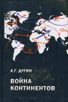 Книга Дугин А.Г. Война континентов. Современный мир в геополитической системе координат, 29-53, Баград.рф